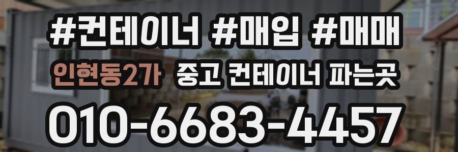 인현동2가 중고 컨테이너 파는곳