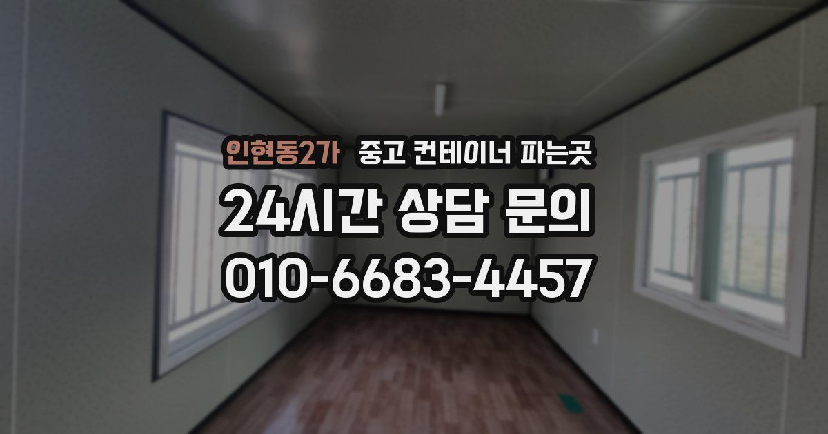 인현동2가 중고 컨테이너 파는곳