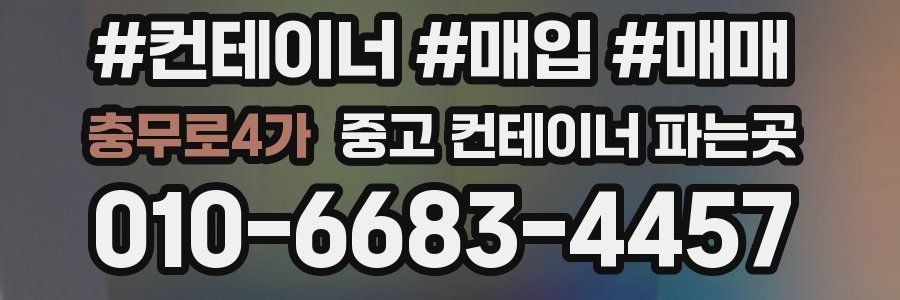 충무로4가 중고 컨테이너 파는곳
