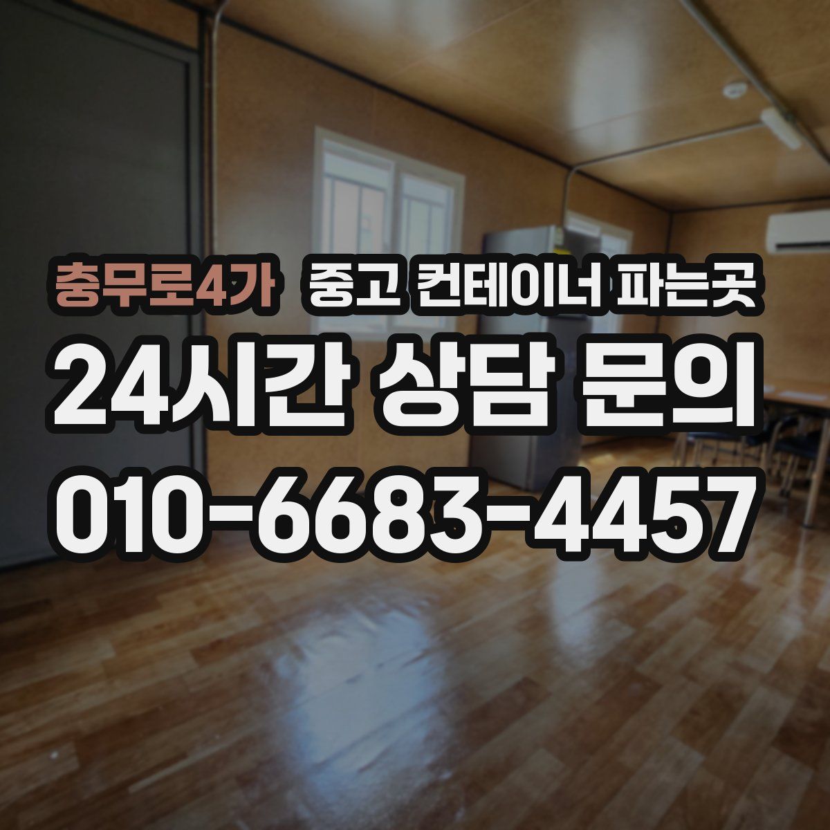충무로4가 중고 컨테이너 파는곳
