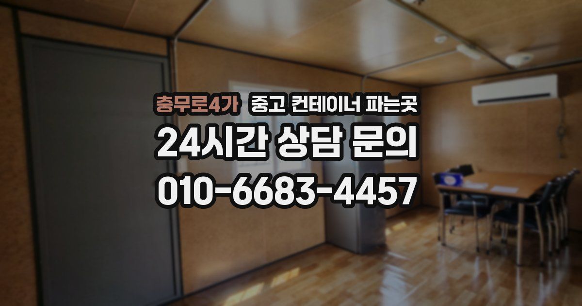 충무로4가 중고 컨테이너 파는곳