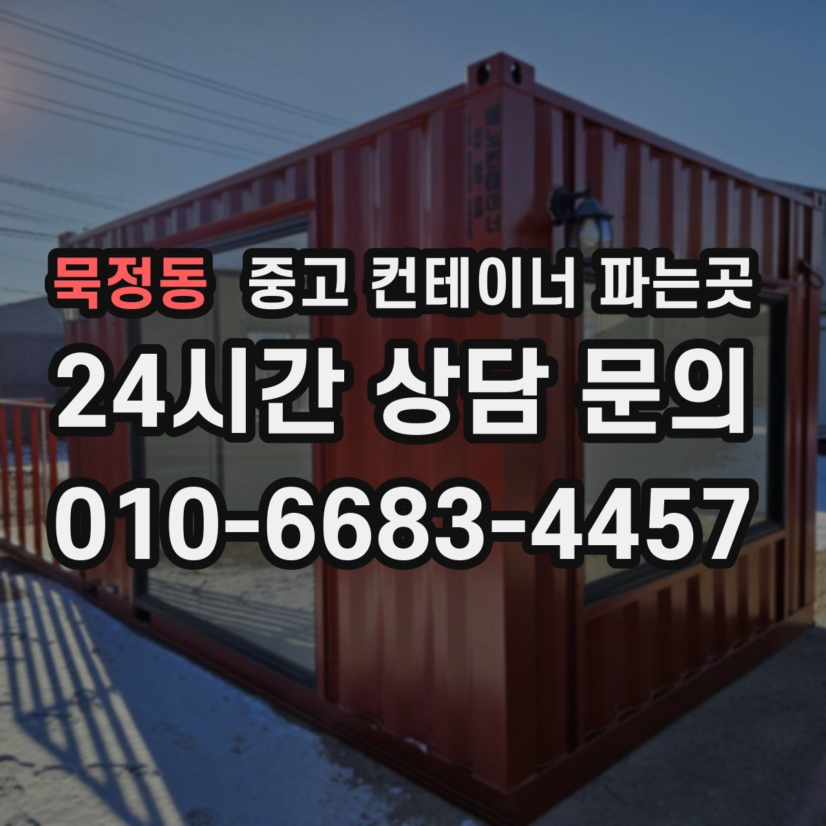 묵정동 중고 컨테이너 파는곳