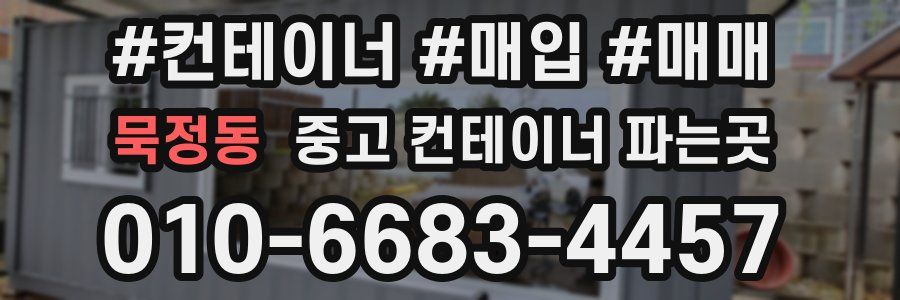묵정동 중고 컨테이너 파는곳
