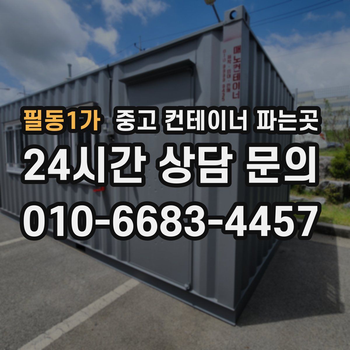 필동1가 중고 컨테이너 파는곳
