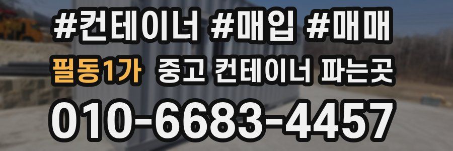 필동1가 중고 컨테이너 파는곳