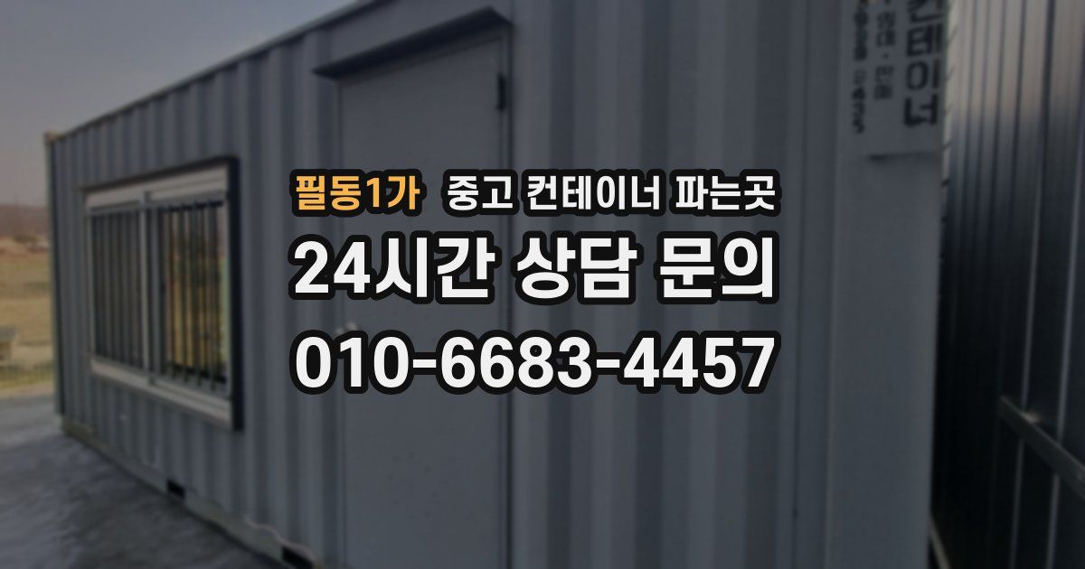 필동1가 중고 컨테이너 파는곳