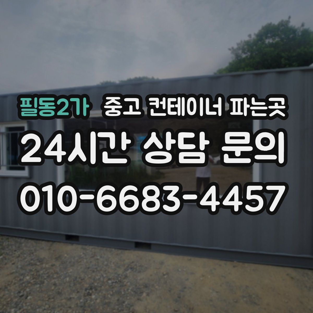필동2가 중고 컨테이너 파는곳