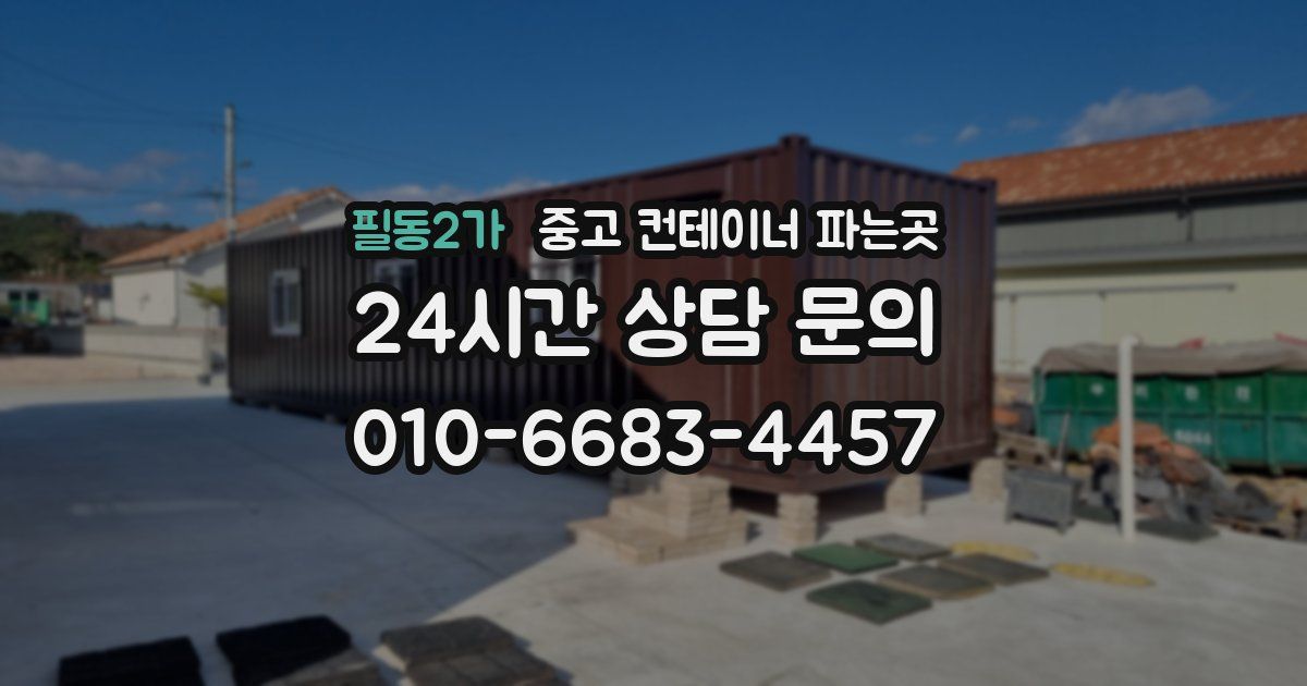 필동2가 중고 컨테이너 파는곳