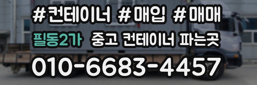 필동2가 중고 컨테이너 파는곳