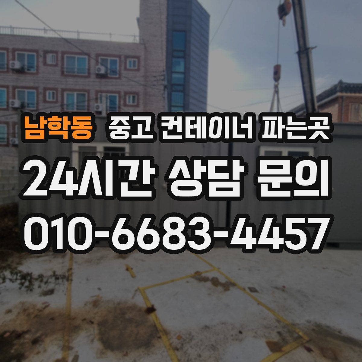 남학동 중고 컨테이너 파는곳