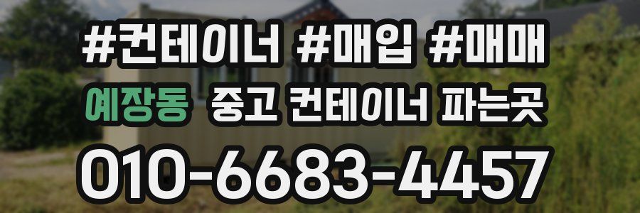 예장동 중고 컨테이너 파는곳
