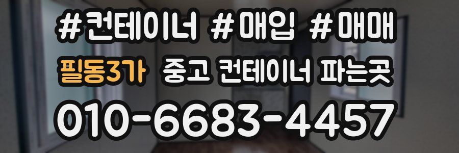 필동3가 중고 컨테이너 파는곳