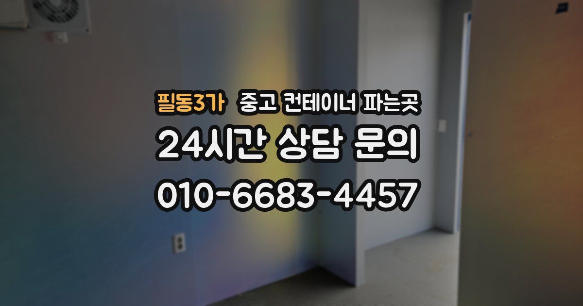 필동3가 중고 컨테이너 파는곳