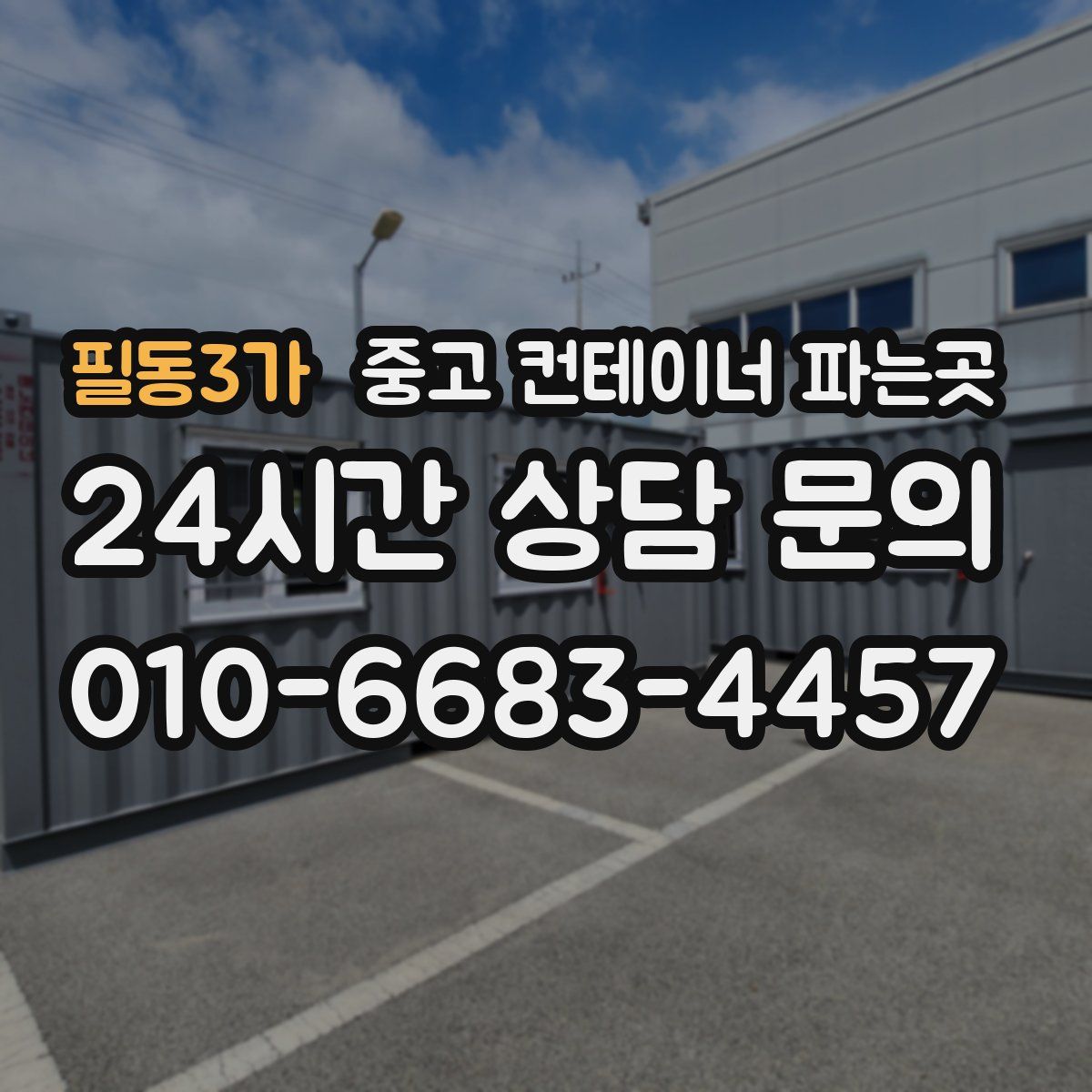 필동3가 중고 컨테이너 파는곳