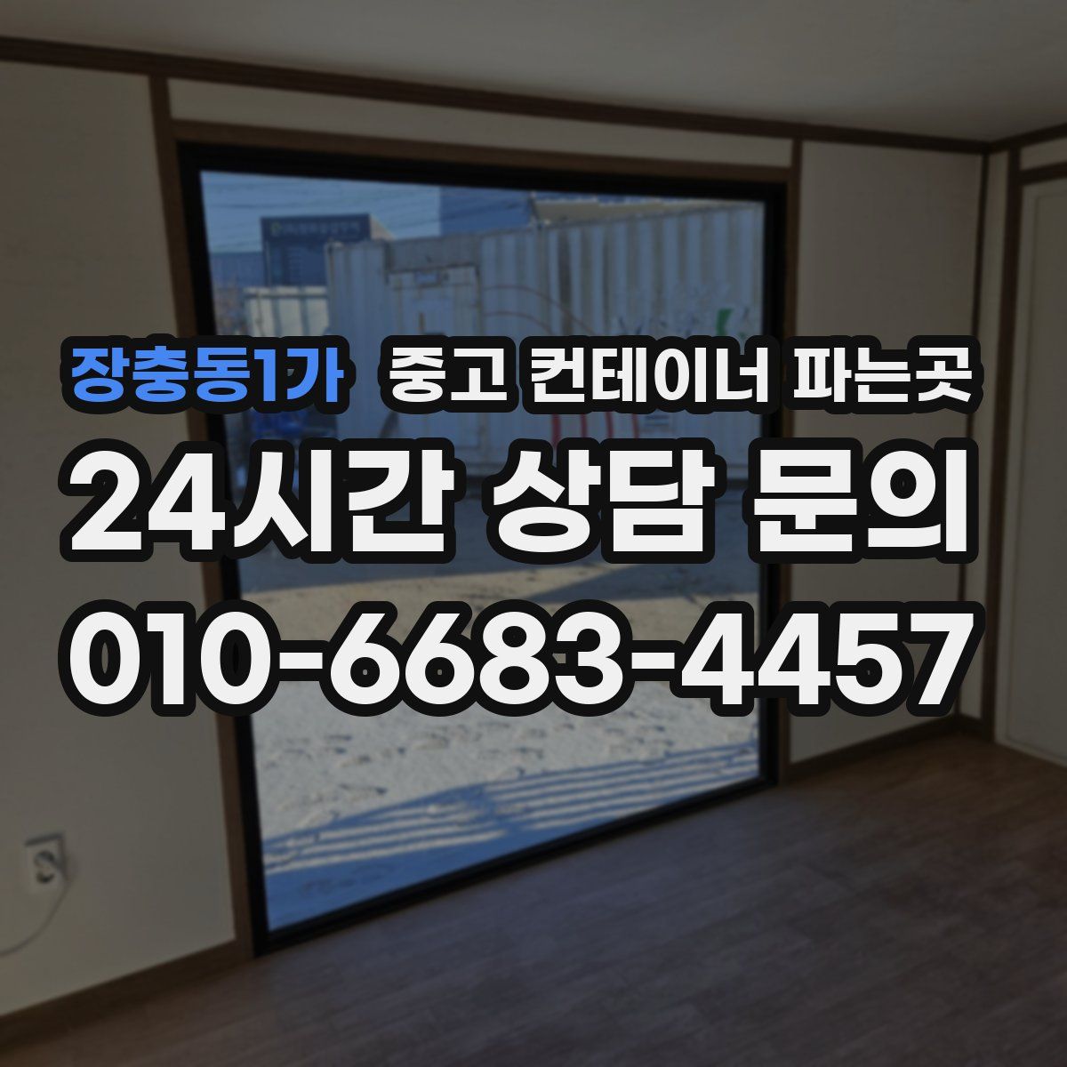 장충동1가 중고 컨테이너 파는곳