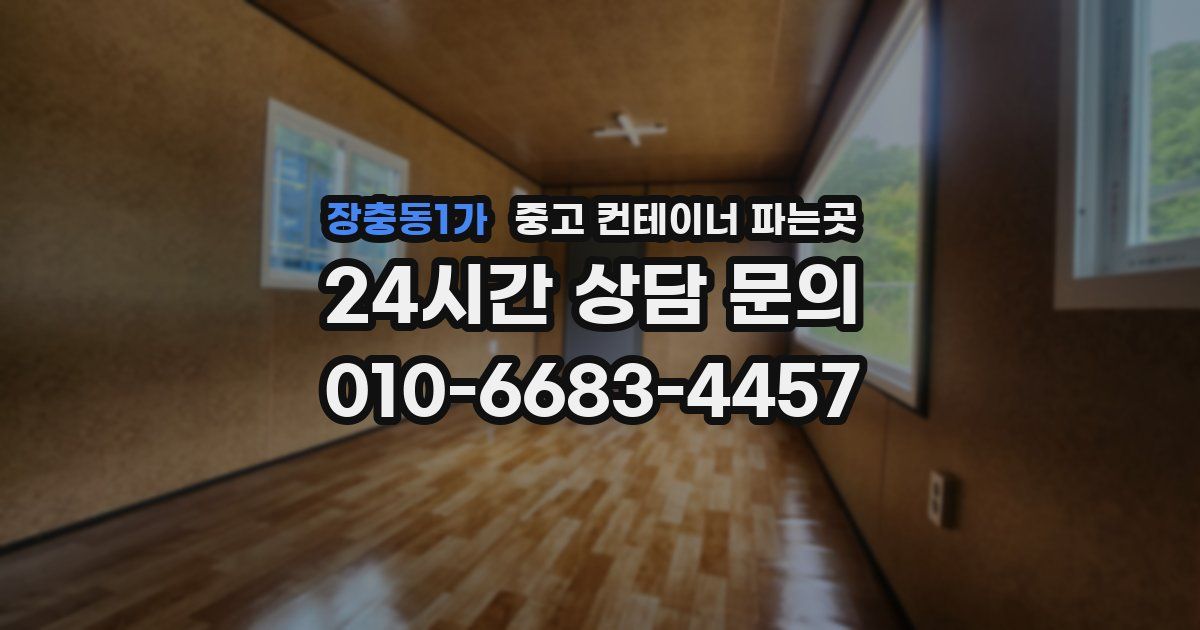 장충동1가 중고 컨테이너 파는곳