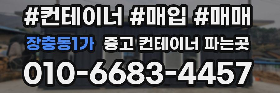 장충동1가 중고 컨테이너 파는곳