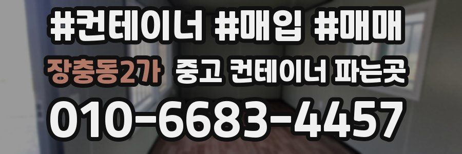 장충동2가 중고 컨테이너 파는곳