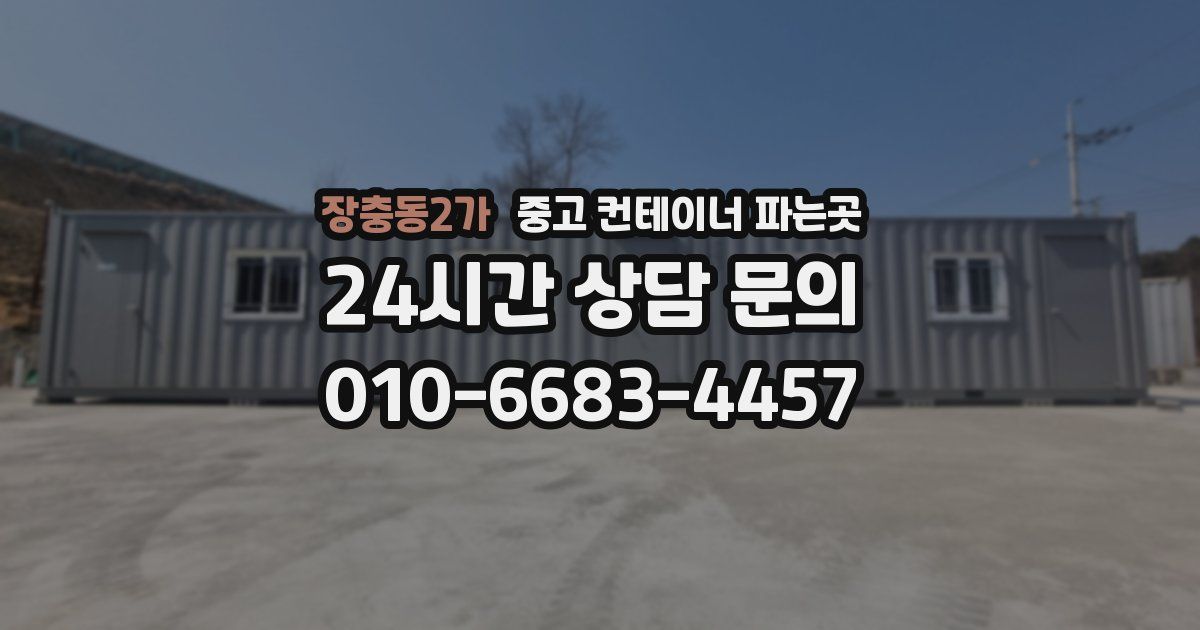 장충동2가 중고 컨테이너 파는곳