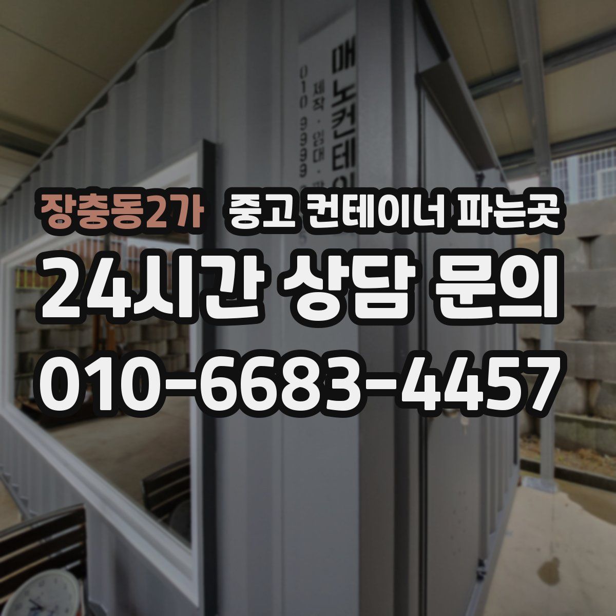 장충동2가 중고 컨테이너 파는곳
