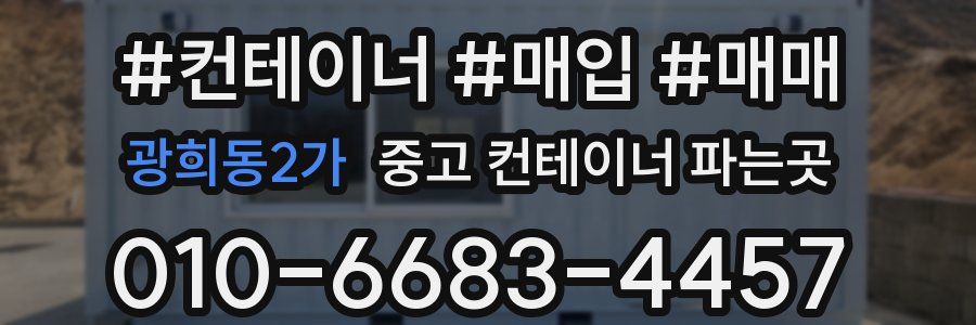 광희동2가 중고 컨테이너 파는곳