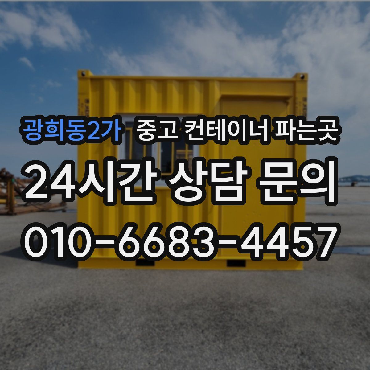 광희동2가 중고 컨테이너 파는곳