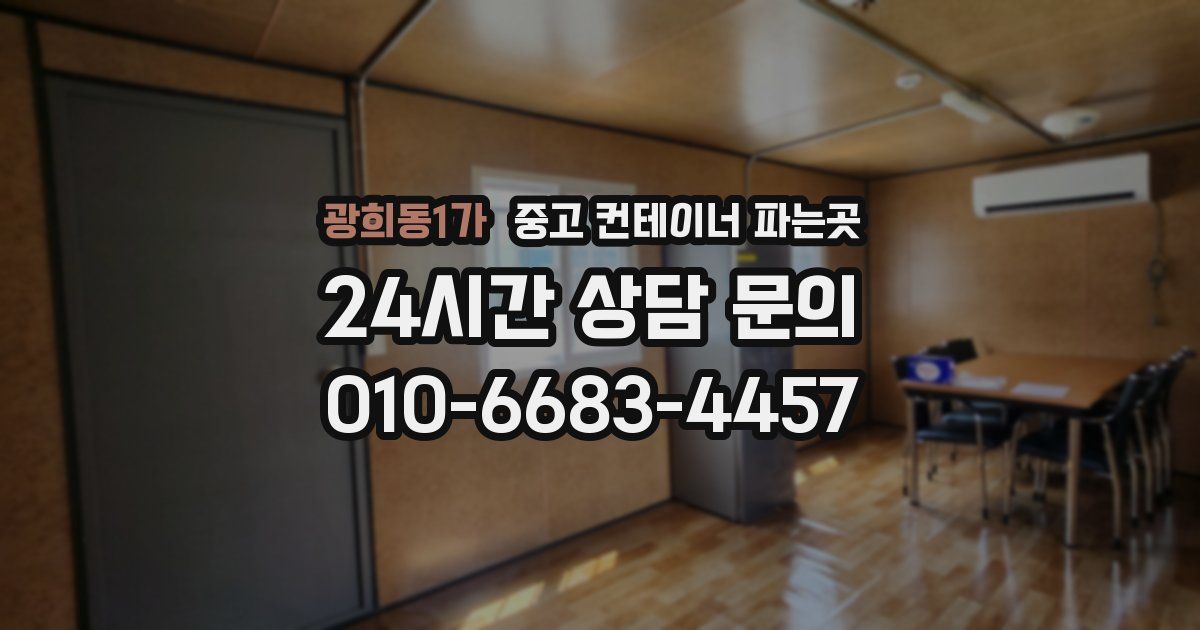광희동1가 중고 컨테이너 파는곳