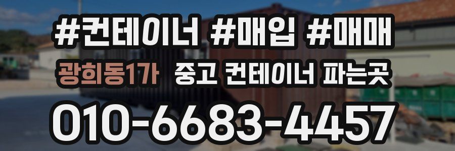 광희동1가 중고 컨테이너 파는곳