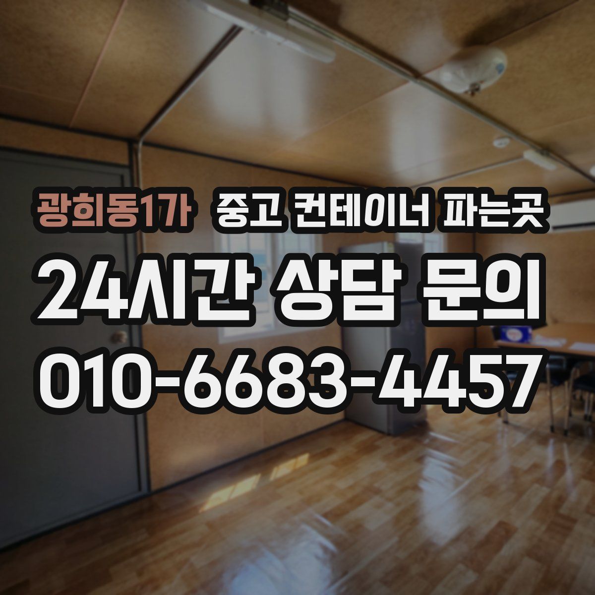 광희동1가 중고 컨테이너 파는곳