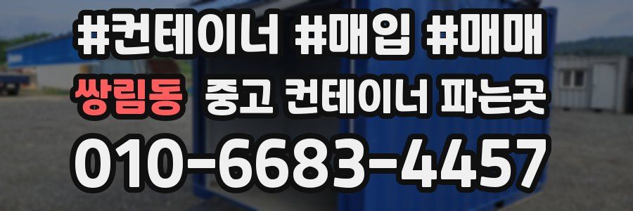 쌍림동 중고 컨테이너 파는곳