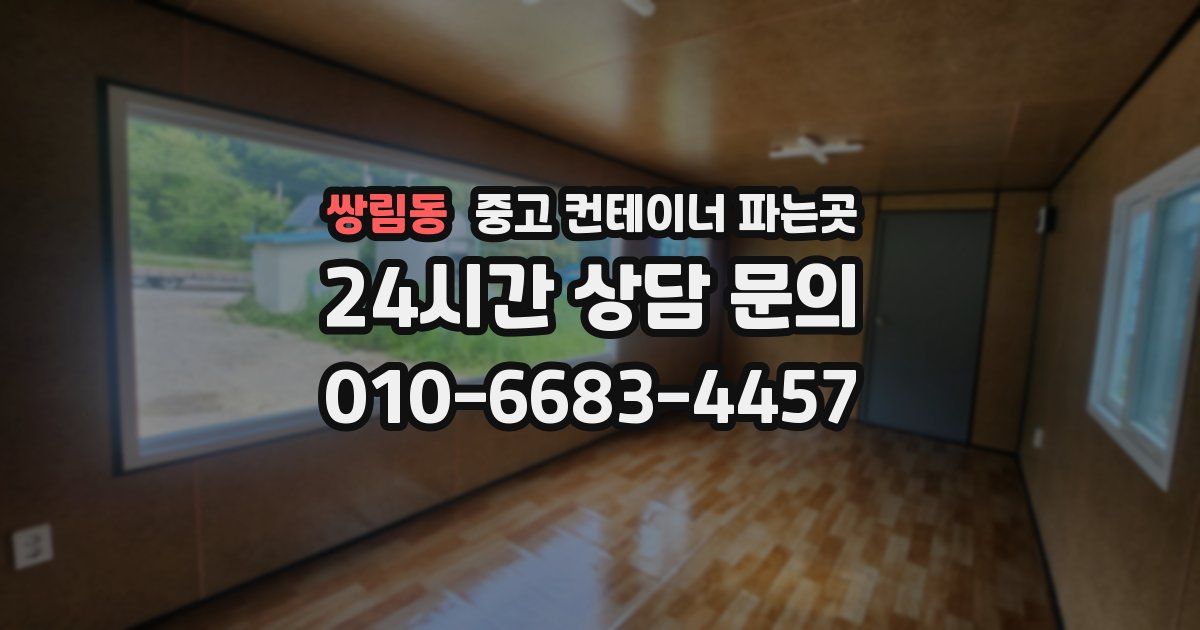 쌍림동 중고 컨테이너 파는곳