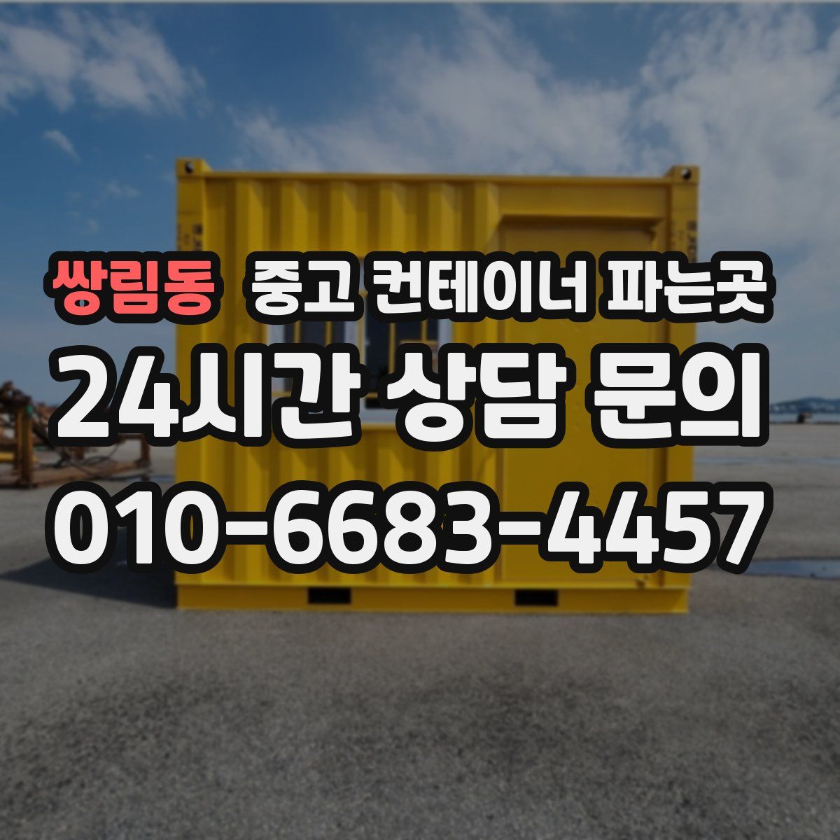 쌍림동 중고 컨테이너 파는곳