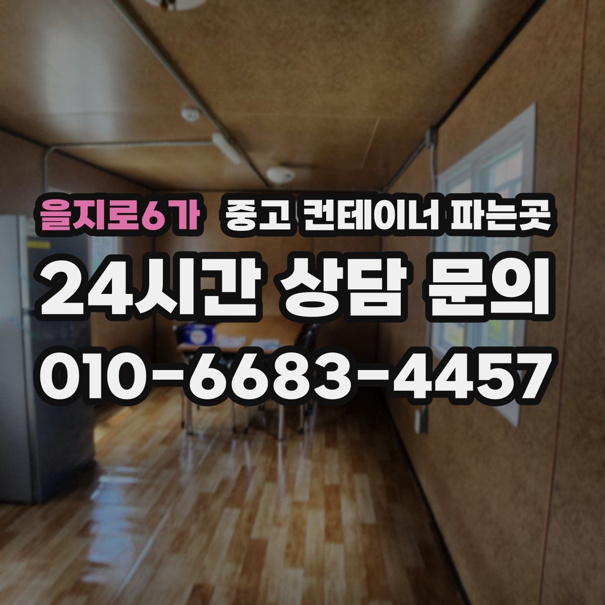 을지로6가 중고 컨테이너 파는곳