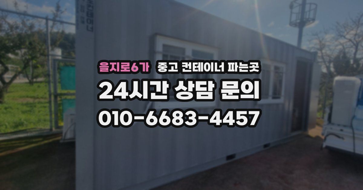 을지로6가 중고 컨테이너 파는곳