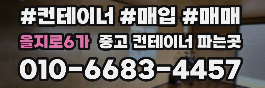 을지로6가 중고 컨테이너 파는곳