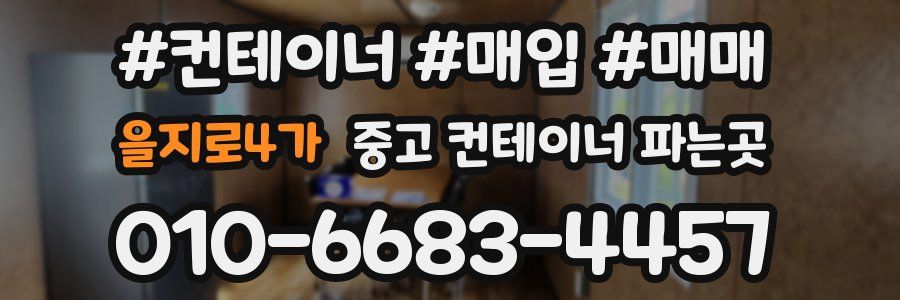 을지로4가 중고 컨테이너 파는곳