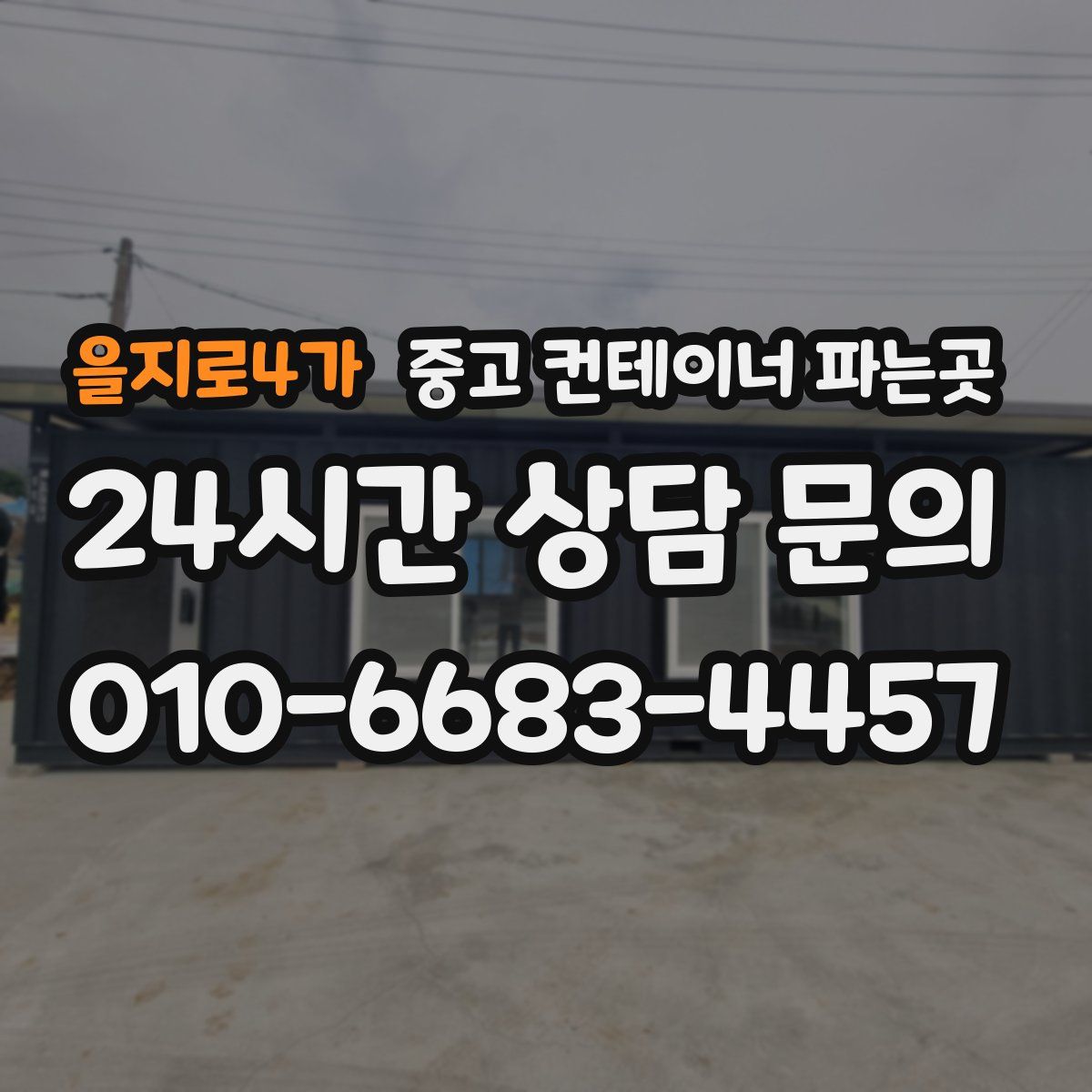 을지로4가 중고 컨테이너 파는곳