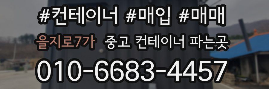 을지로7가 중고 컨테이너 파는곳