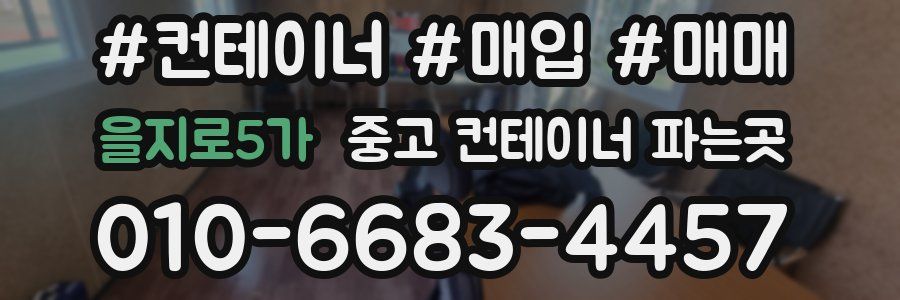 을지로5가 중고 컨테이너 파는곳