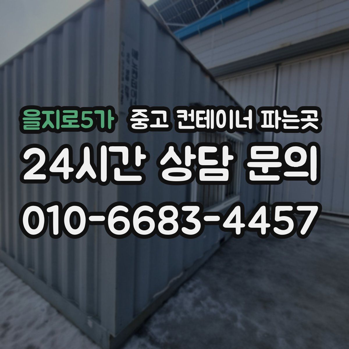 을지로5가 중고 컨테이너 파는곳