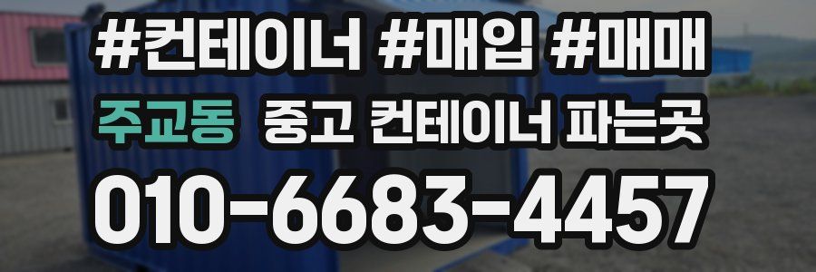 주교동 중고 컨테이너 파는곳