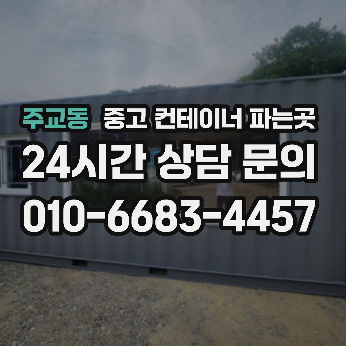 주교동 중고 컨테이너 파는곳