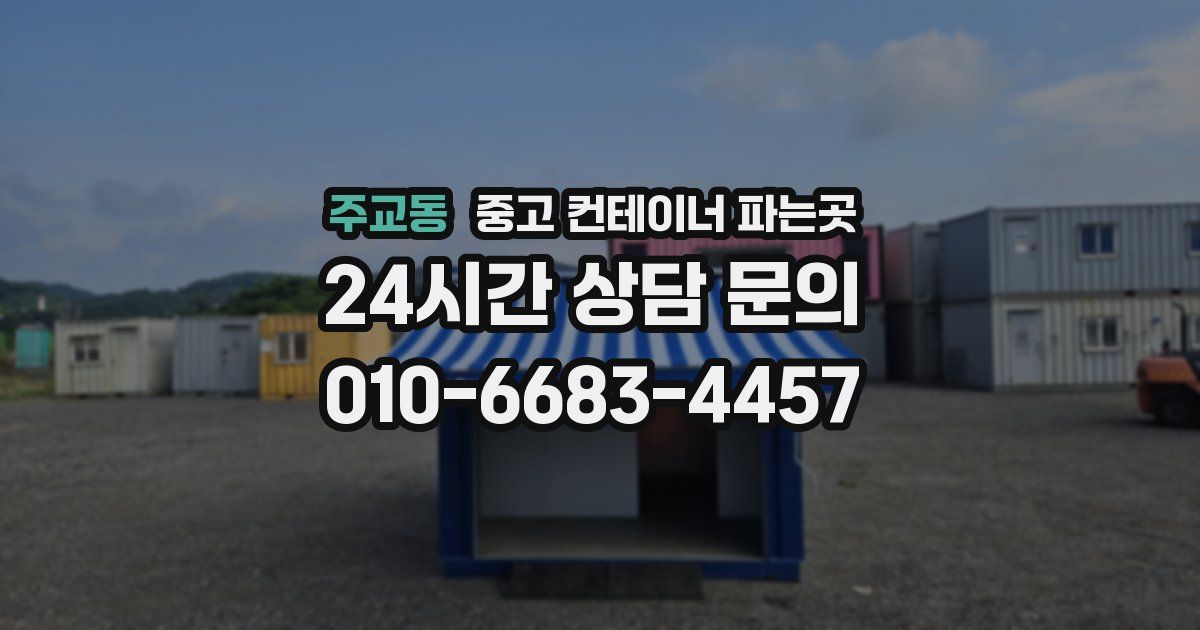 주교동 중고 컨테이너 파는곳