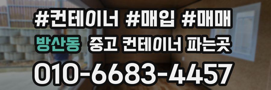 방산동 중고 컨테이너 파는곳