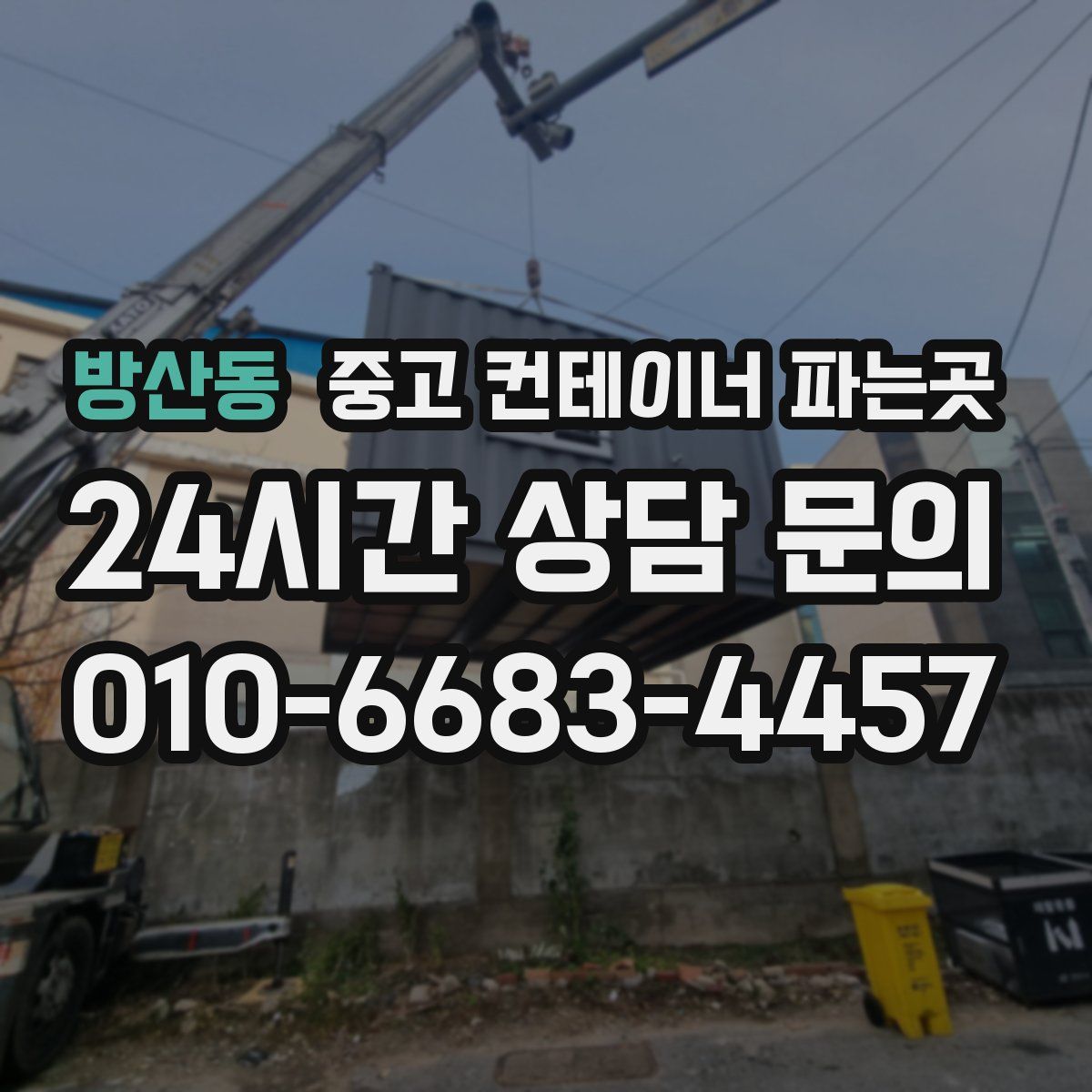 방산동 중고 컨테이너 파는곳