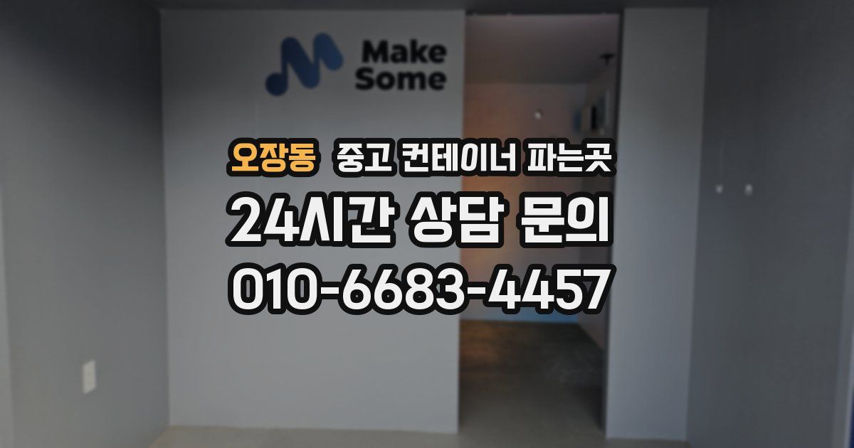 오장동 중고 컨테이너 파는곳