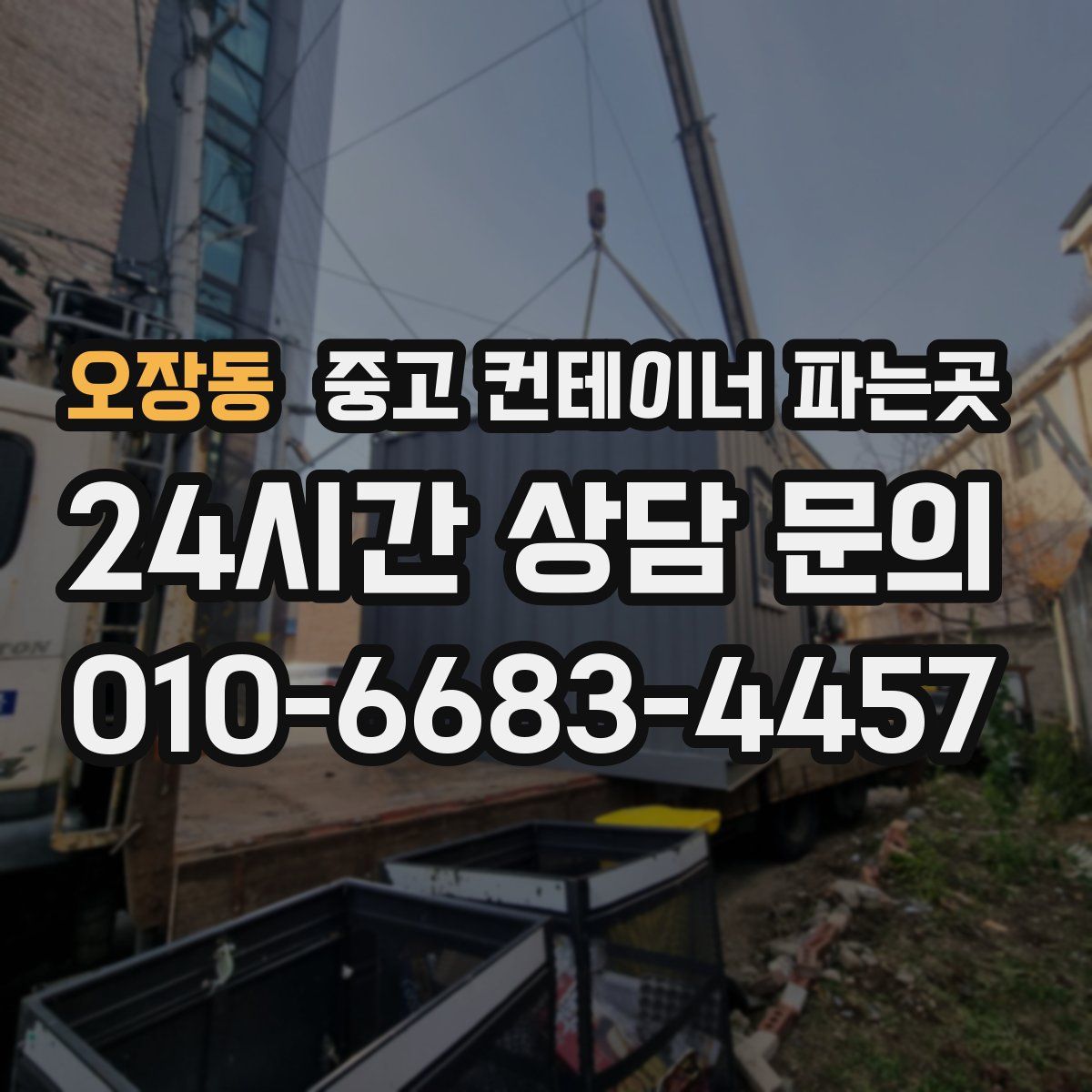 오장동 중고 컨테이너 파는곳