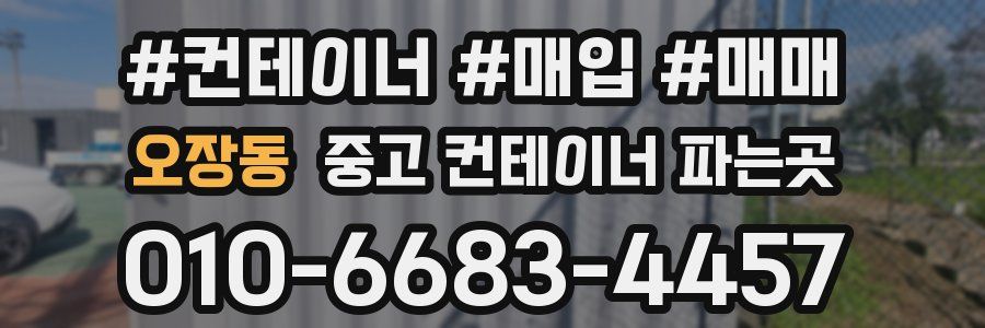오장동 중고 컨테이너 파는곳