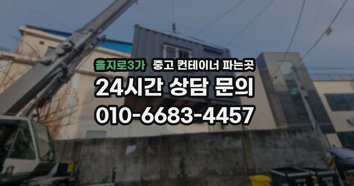 을지로3가 중고 컨테이너 파는곳