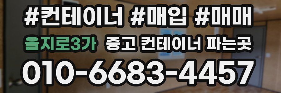 을지로3가 중고 컨테이너 파는곳